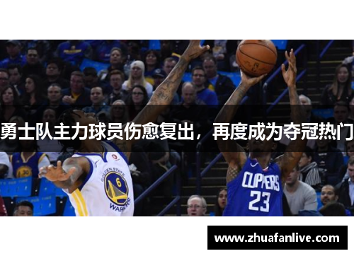 勇士队主力球员伤愈复出，再度成为夺冠热门