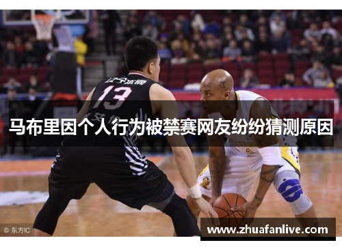 马布里因个人行为被禁赛网友纷纷猜测原因