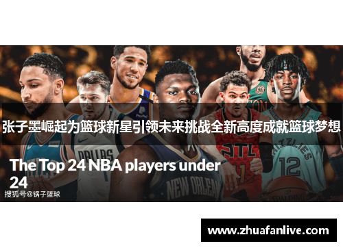 张子墨崛起为篮球新星引领未来挑战全新高度成就篮球梦想