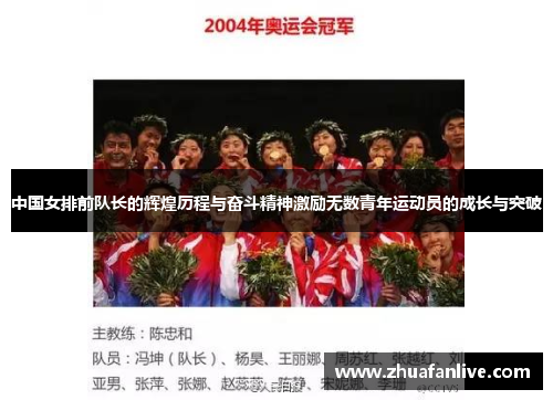 中国女排前队长的辉煌历程与奋斗精神激励无数青年运动员的成长与突破