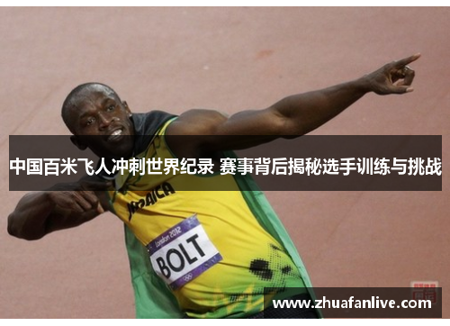 中国百米飞人冲刺世界纪录 赛事背后揭秘选手训练与挑战
