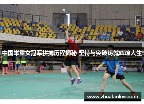 中国举重女冠军拼搏历程揭秘 坚持与突破铸就辉煌人生